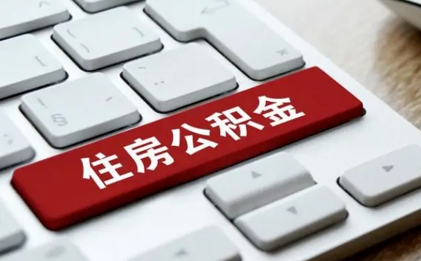 公积金都需要什么手续-哈密公积金代办平台